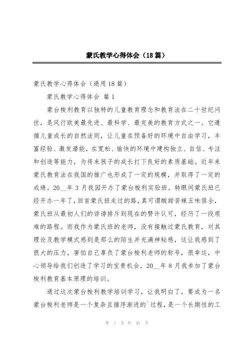 蒙氏教学心得体会(18篇)