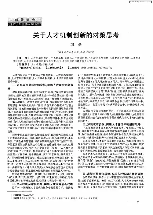 关于人才机制创新的对策思考