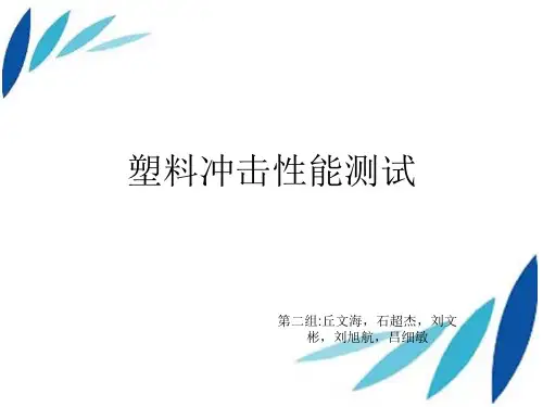 冲击性能测试.