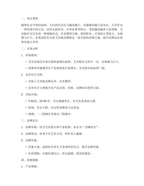 艾灸贴品牌营销策划方案