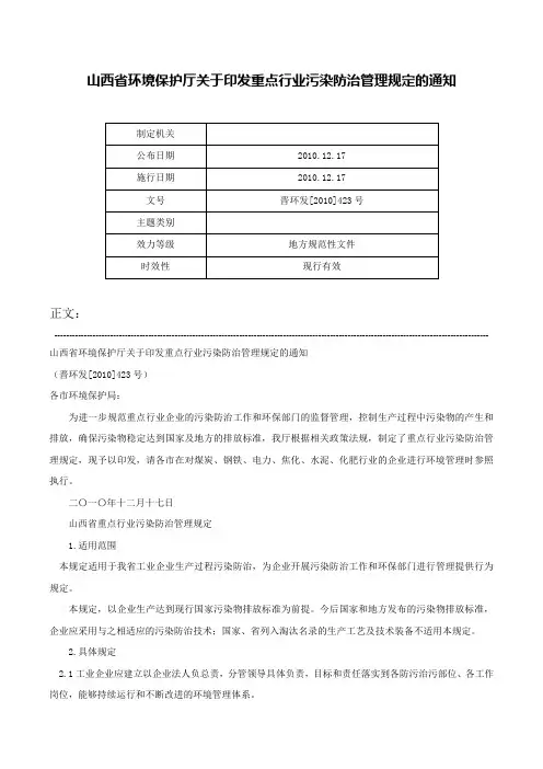 山西省环境保护厅关于印发重点行业污染防治管理规定的通知-晋环发[2010]423号