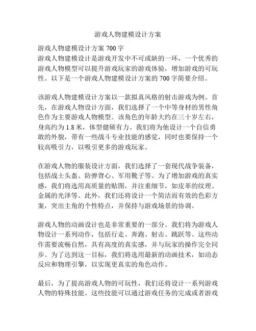 游戏人物建模设计方案