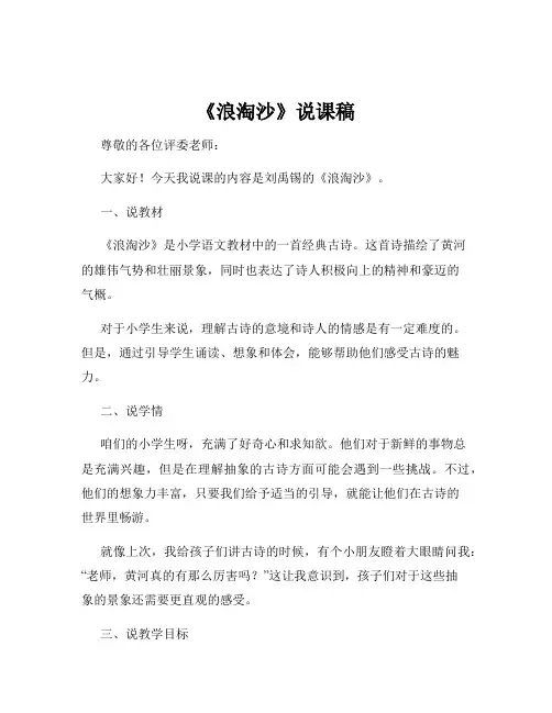 《浪淘沙》说课稿