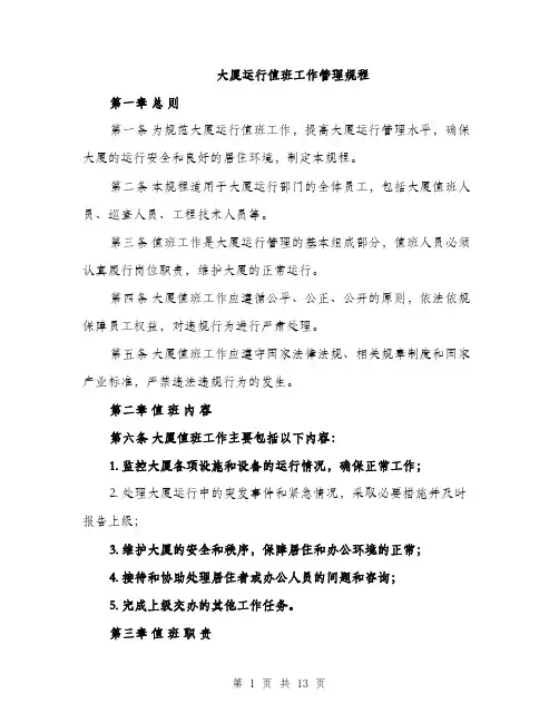大厦运行值班工作管理规程（4篇）