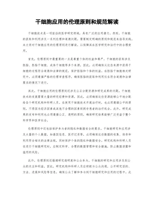 干细胞应用的伦理原则和规范解读
