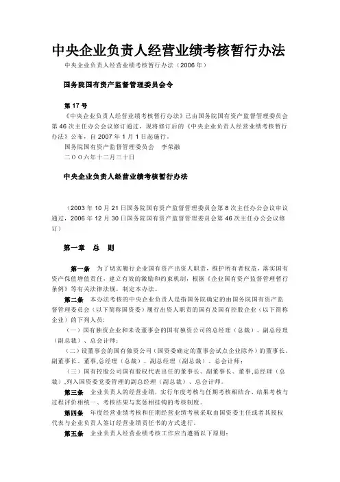 中央企业负责人经营业绩考核暂行办法(2006)