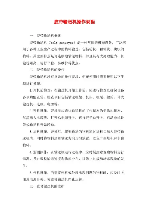 胶带输送机操作规程