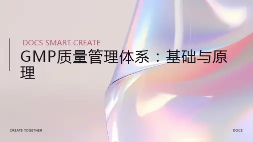 GMP质量管理体系：基础与原理