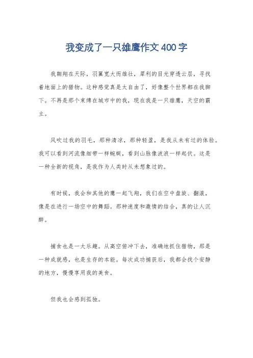 我变成了一只雄鹰作文400字