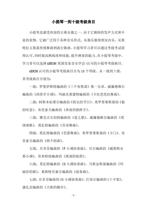 小提琴一到十级考级曲目