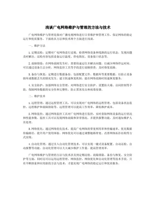浅谈广电网络维护与管理的方法与技术