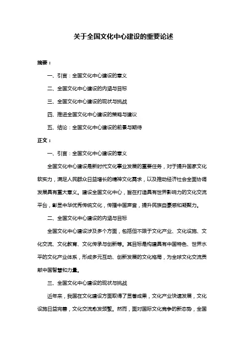 关于全国文化中心建设的重要论述