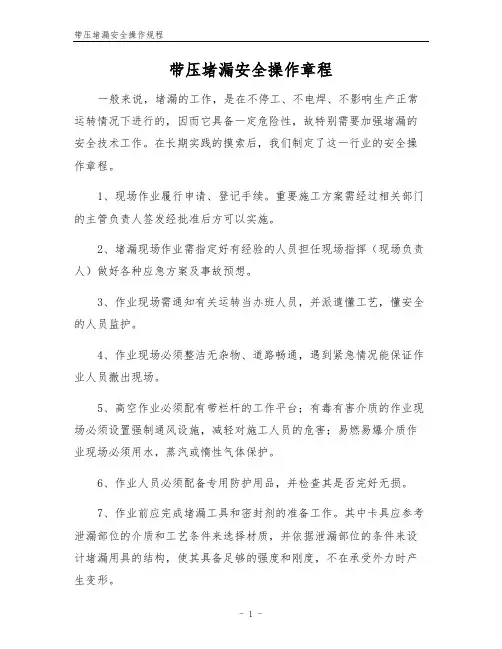 带压堵漏安全操作规程