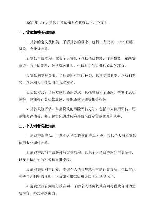 2024年《个人贷款》考试知识点