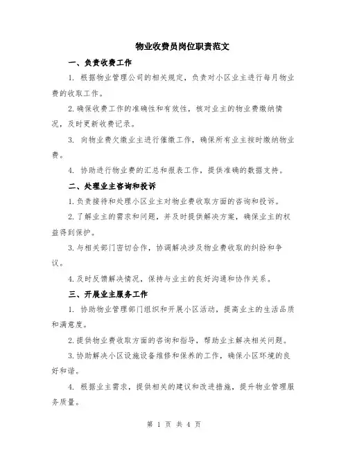 物业收费员岗位职责范文（二篇）