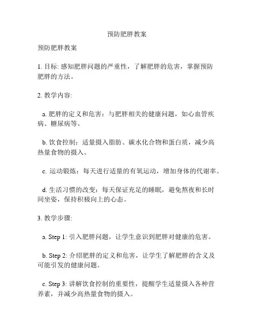 预防肥胖教案