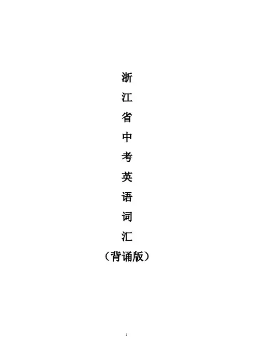 浙江省中考英语考纲词汇(中英对照)2