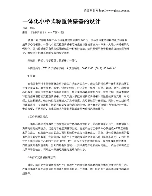 一体化小桥式称重传感器的设计