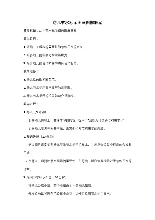幼儿节水标示图画图解教案