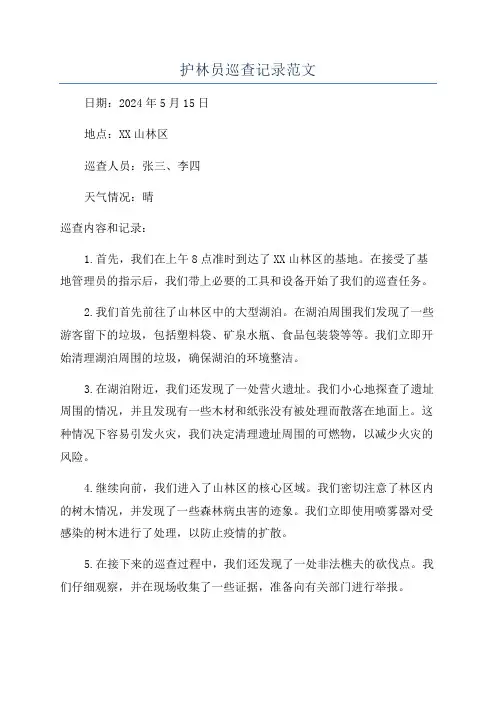 护林员巡查记录范文
