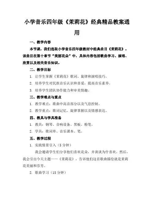 小学音乐四年级《茉莉花》经典精品教案通用
