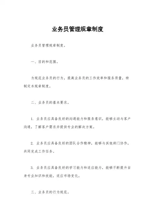 业务员管理规章制度 
