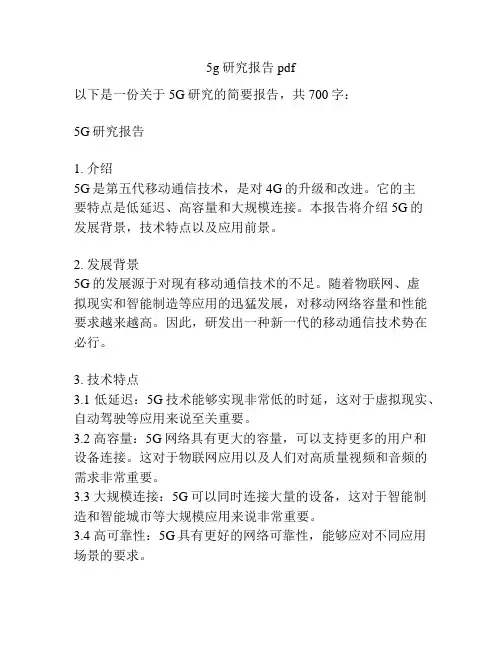 5g研究报告pdf