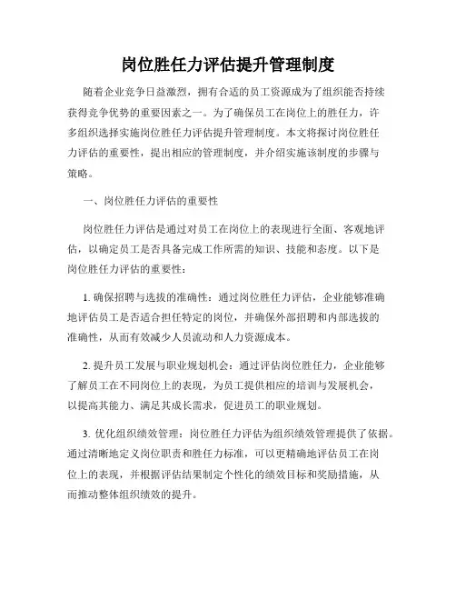 岗位胜任力评估提升管理制度