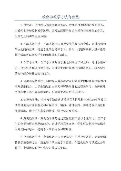 教育学教学方法有哪些