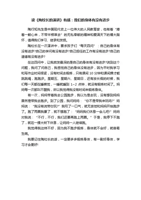 读《陶校长的演讲》有感：我们的身体有没有进步