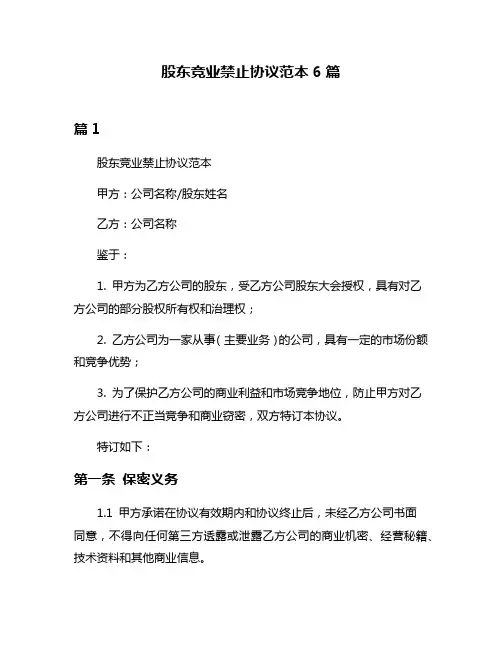 股东竞业禁止协议范本6篇