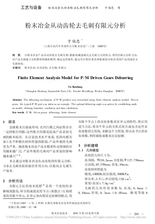 粉末冶金从动齿轮去毛刺有限元分析