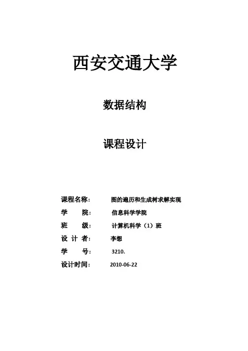 图的遍历和生成树