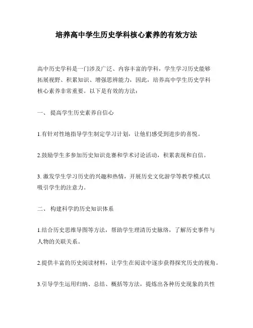 培养高中学生历史学科核心素养的有效方法
