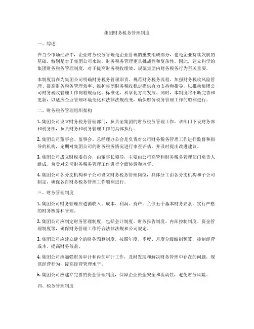 集团财务税务管理制度