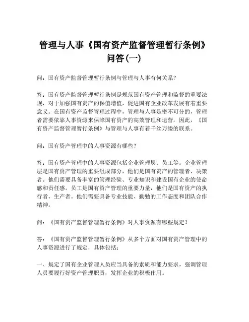 管理与人事《国有资产监督管理暂行条例》问答(一)