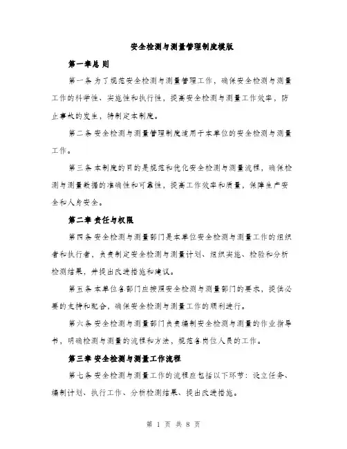 安全检测与测量管理制度模版（三篇）