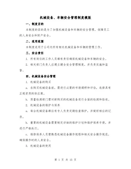 机械设备、车辆安全管理制度模版（二篇）
