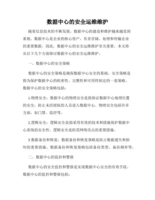数据中心的安全运维维护