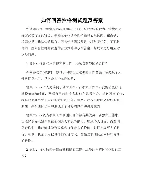 如何回答性格测试题及答案