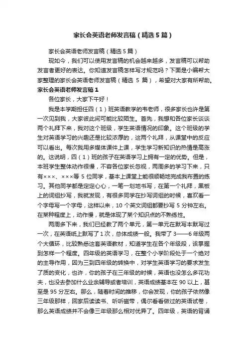 家长会英语老师发言稿（精选5篇）