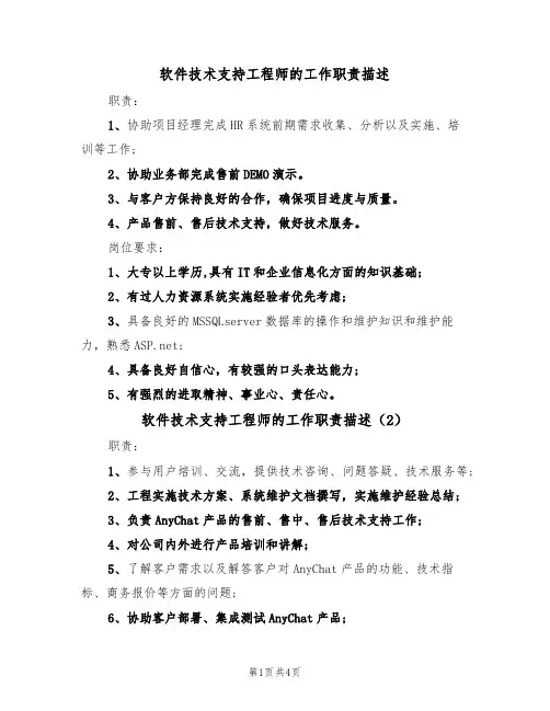 软件技术支持工程师的工作职责描述（4篇）