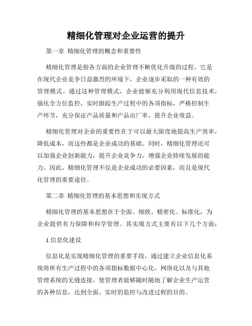 精细化管理对企业运营的提升