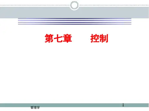 管理学第07章控制