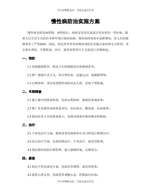 慢性病防治实施方案