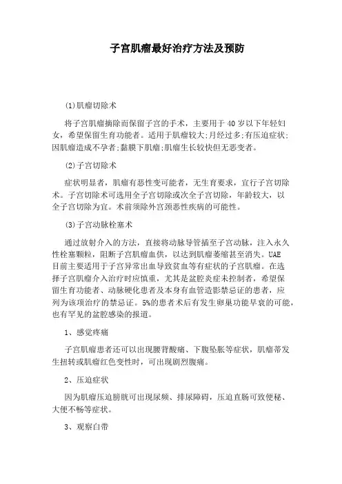 子宫肌瘤最好治疗方法及预防