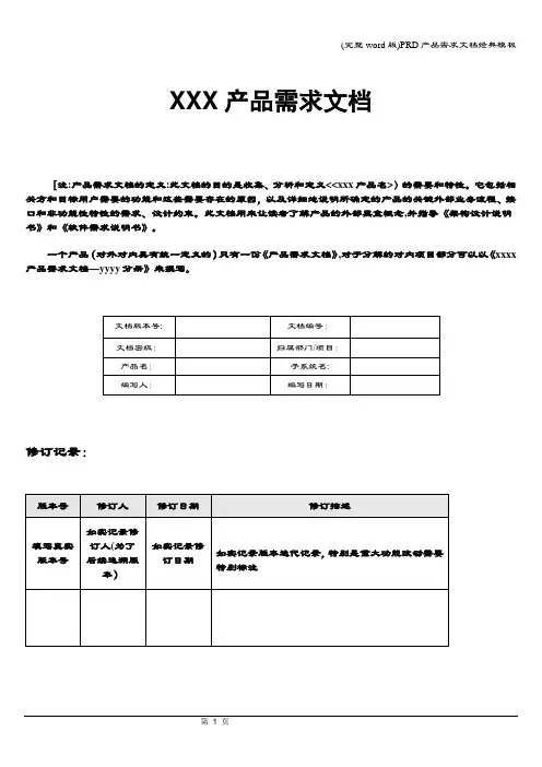 (完整word版)PRD产品需求文档经典模板