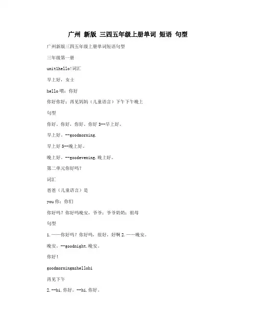 广州 新版 三四五年级上册单词 短语 句型