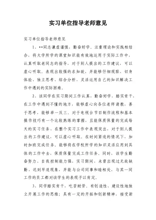 实习单位指导老师意见