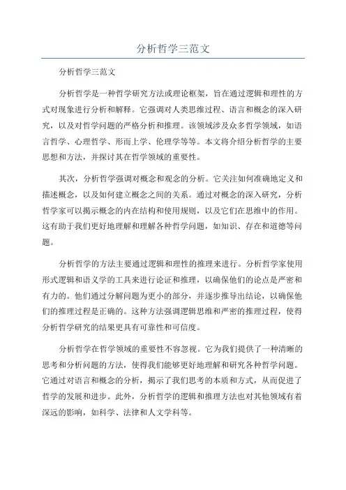 分析哲学三范文